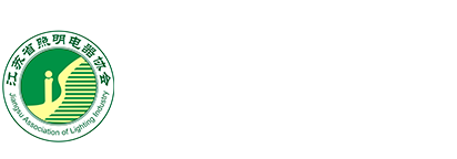 江苏省照明电器协会