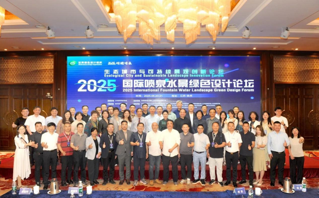 2025国际喷泉水景绿色设计论坛在扬州成功举办