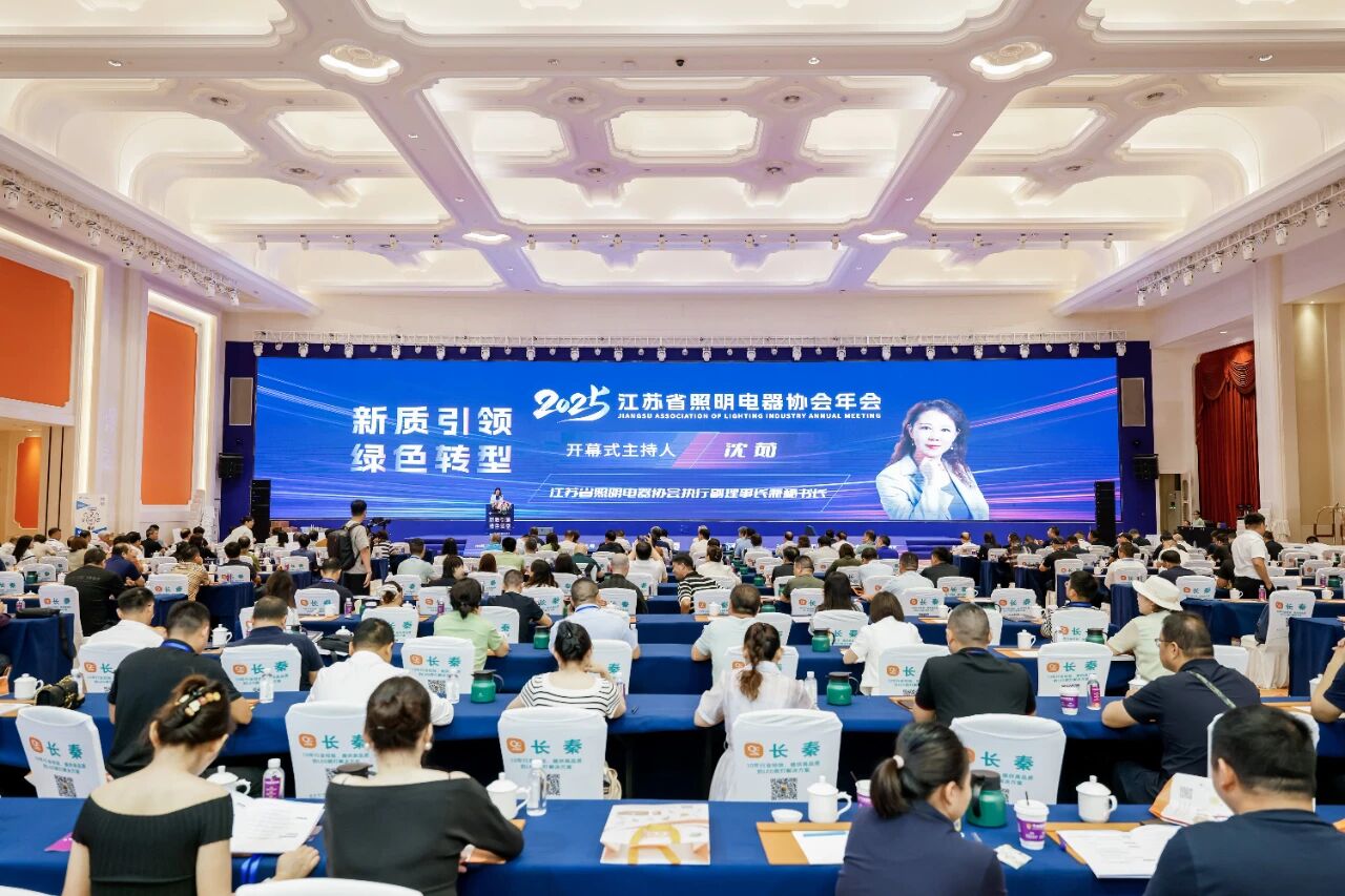 2025江苏省照明电器协会年会成功召开