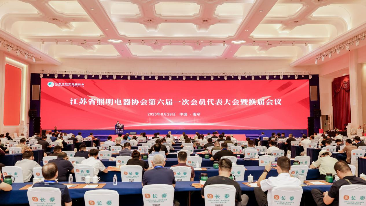 江苏省照明电器协会第六届一次会员代表大会在南京隆重召开